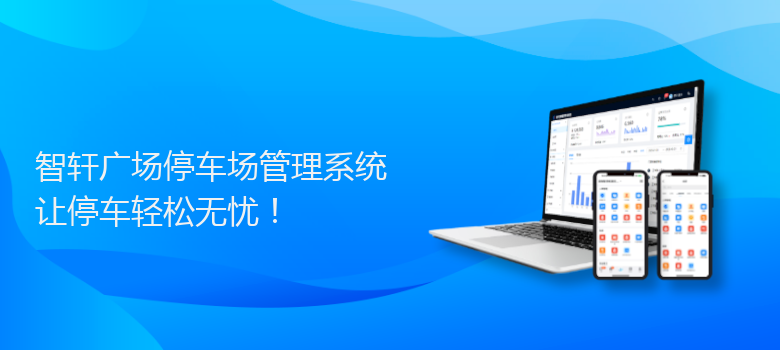 广场停车场管理系统